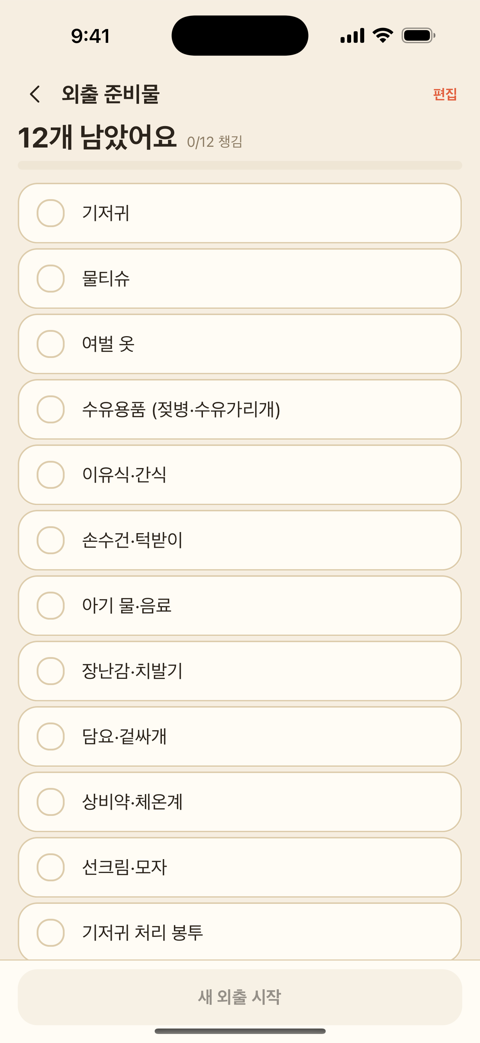 아장 외출 준비물 체크리스트 화면
