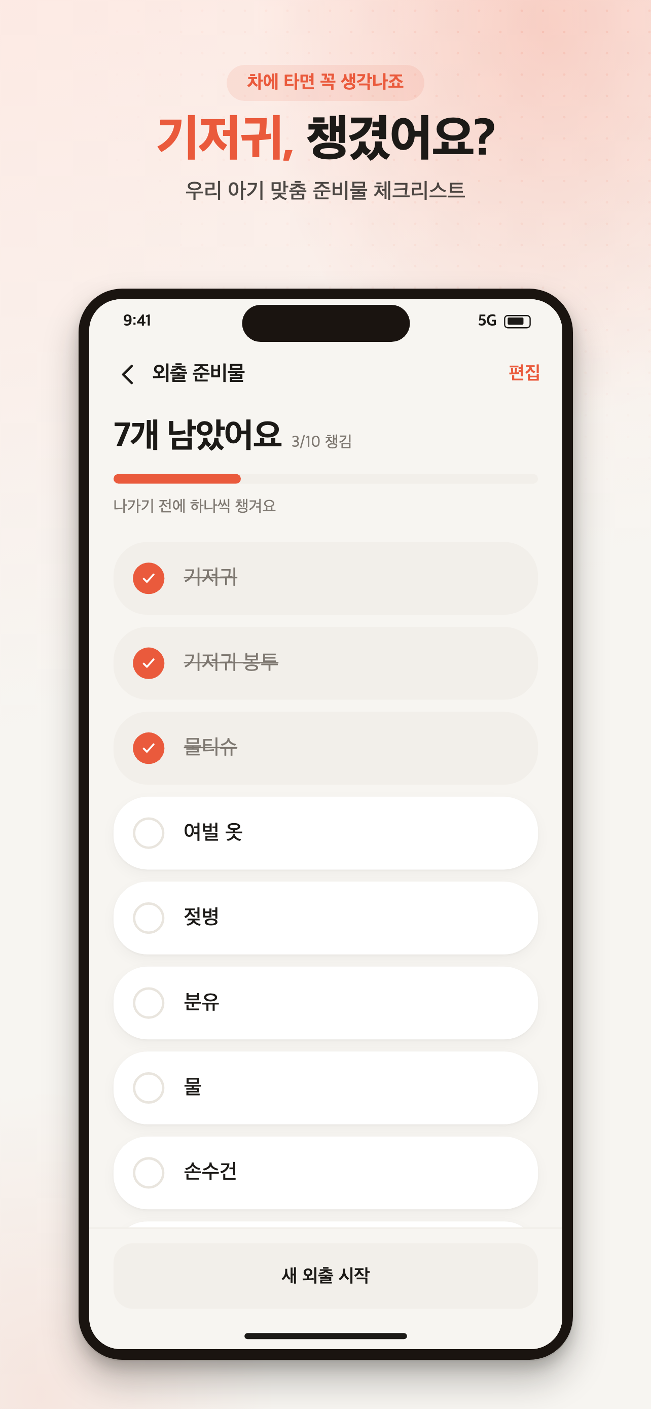 아장 외출 준비물 소개 이미지