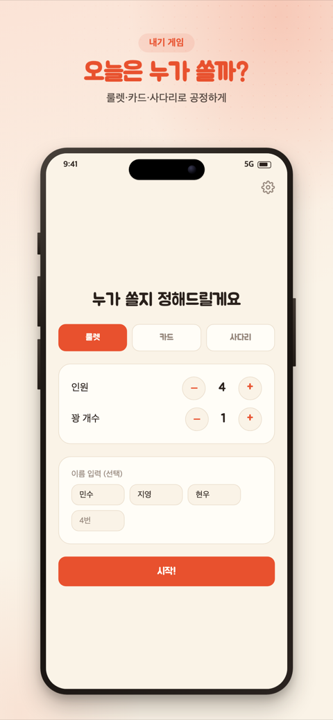 골라밥 게임 설정 화면