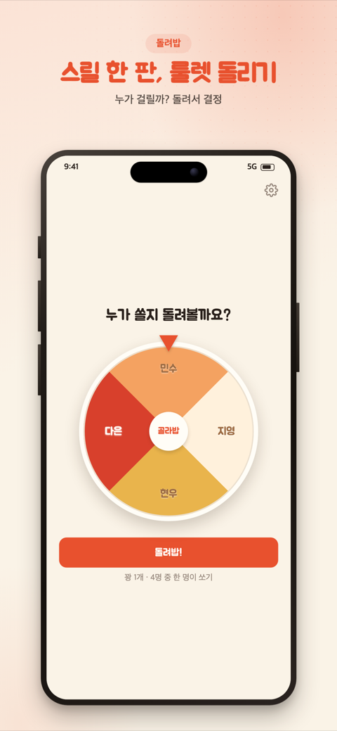 골라밥 룰렛 게임 화면