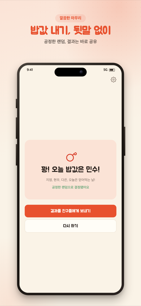 골라밥 게임 결과 화면